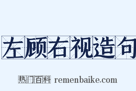左顾右视造句是什么意思的图片